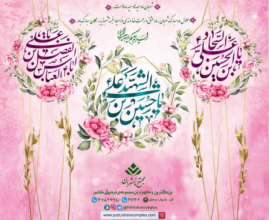 <div><span style="font-size: 18pt;"><span style="font-family: Tahoma;">این روزها از بهشت بهاری سر زده که پیام آور بهترین شادیها و دست افشانیهاست. همه ذرات عالم به شوق و شور آمدهاند، خورشید شفاعت از افق میتابد و همه دلها صفا میگیرد. </span></span></div><div><span style="font-size: 18pt;"><span style="font-family: Tahoma;">میلاد تان، آغاز صبحی است که در آن آفتاب، به اشتیاق تماشایتان پلک میگشاید تا اولین زائر هر روز شما باشد و فطرس ملک با ذکر یا حسین و یا اباالفضل و یا علی میآید...</span></span></div><div><span style="font-size: 18pt;"><span style="font-family: Tahoma;">ولادت باسعادت امام حسین علیه السلام ، حضرت اباالفضل علیه السلام و حضرت زین العابدین علیه السلام تبریک و تهنیت باد</span></span></div><div><span style="font-size: 18pt;"><span style="font-family: Tahoma;">حال من باکتاب خوب است</span></span></div><div><span style="font-size: 18pt;"><span style="font-family: Tahoma;">مجتمع ناشران ، بزرگترین و مجهزترین مجموعه ی فرهنگی کشور</span></span></div><div><span style="font-size: 18pt;"><span style="font-family: Tahoma;">"با ما همراه باشید"</span></span></div>